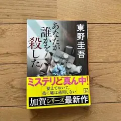 あなたが誰かを殺した　東野圭吾　文庫本