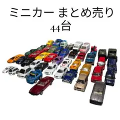 トミカ ミニカー まとめ売り 44台セット 大量 スポーツカー 救急車 パトカー