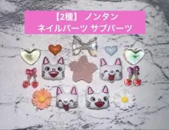 【2種】 ノンタン ネイルパーツ サブパーツのサムネイル