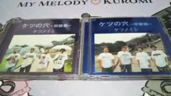 ケツメイシ / ケツの穴〜初級篇と中級篇
