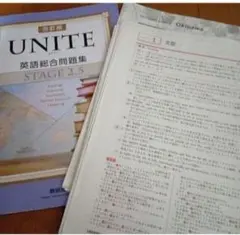 UNITE英語 UNITE 英語総合問題集 ユナイト英語 UNITE