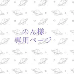 佐原様専用ページ