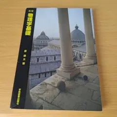 a 物理学基礎 第5版 テキスト 教科書 大学