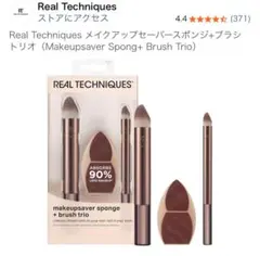 Real Techniques メイクアップセーバースポンジ+ブラシトリオのサムネイル