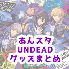 あんスタ UNDEAD グッズまとめ