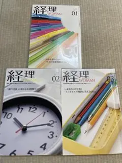 経理WOMAN 3冊セット