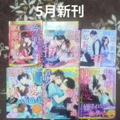ベリーズ文庫5月新刊6冊