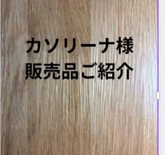 カソリーナ様　販売品ご紹介