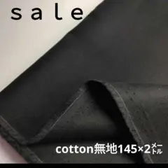 b67◇Sale◇cotton無地2㍍ブラック系