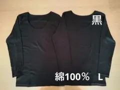 綿100% 長袖 インナー
