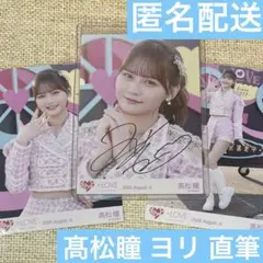 =LOVE イコラブ 生写真 髙松瞳 超特急逃走中 コンプ ヨリ 直筆 チュウ