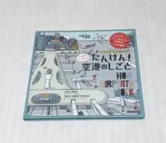 たんけん!空港のしごと　しかけがいっぱい　きみも空港博士になれる