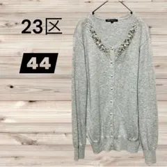23区 【44】ビーズ装飾 ニットカーディガン ・オンワード樫山