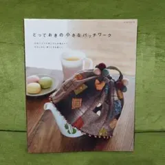 とっておきの小さなパッチワーク　レッスンシリーズ　パッチワーク通信社