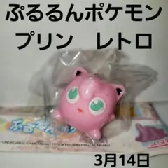 ぷるるんポケモン　プリン　フィギュア　レア　レトロ　当時物　昔　珍しい　グッズ