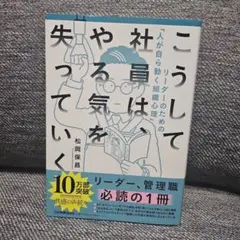 こうして社員は、やる気を失っていく