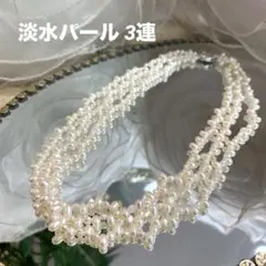 ☆美品☆淡水パール 3連 ネックレス チョーカー フォーマル セレモニー