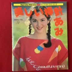 手芸本 ニット 編み物 貴重本 関根恵子 美しい棒針あみ ヴォーグカラーワイド