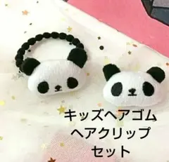 【新品】 ベビー キッズ パンダさんのヘアゴム&ヘアピン 2点セット