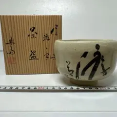 九谷焼 上出長右衛門窯 湯呑 DJ - メルカリ