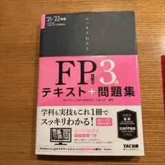 FP 3級 テキスト + 問題集 2021-2022年版