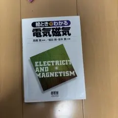 絵ときでわかる電気磁気／高橋寛