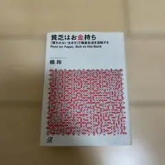 貧乏はお金持ち 「雇われない生き方」で格差社会を逆転する