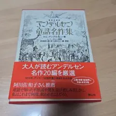 アンデルセン 桂木寛子 子どもたちに夢をはこんだ「童話の王様 