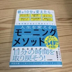 人生を変えるモーニングメソッド 朝時間が自分に革命を起こす