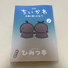 映画 ちいかわ 人魚の島のひみつ 入場者特典 第5弾 ひみつ本