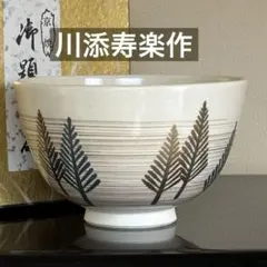 仁阿弥道八　瀬戸釉　平茶碗　古瀬戸の風格！ 仁阿弥道八 瀬戸釉 平茶碗 古瀬戸の風格！ - メルカリ