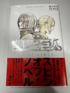 初版・帯付き】進撃の巨人ロストガールズ1巻【第1刷発行】 - メルカリ