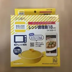 レンジ調理鍋18㎝（イエロー）のサムネイル