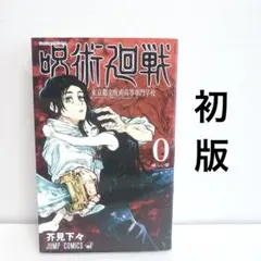 呪術廻戦 0巻 東京都立呪術高等専門学校 芥見下々 - メルカリ
