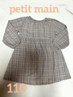 petit main プティマイン⭐︎チェック柄ワンピース ⭐︎110