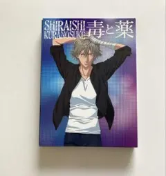 白石蔵ノ介　毒と薬 CD＆DVD 2枚組 テニスの王子様 テニプリ