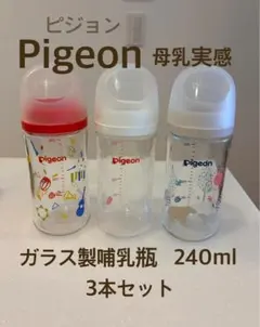 Pigeon 母乳実感 哺乳瓶(耐熱ガラス製)240ml 3本セット