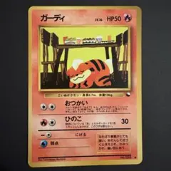 ポケカ 旧裏 ガーディ 拡張シート クイックスターターギフト - メルカリ
