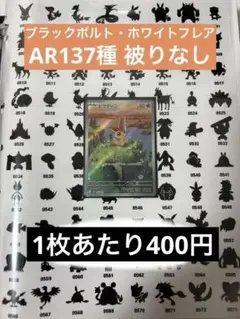 ブラックボルト ホワイトフレアAR まとめ売り セミコンプリート計137種