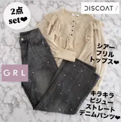 GRL グレイル ビジューストレートデニムパンツ cu466 XS シアーセット