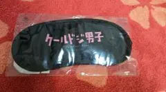 クールドジ男子　アイマスク　三間貴之