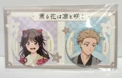 2026年最新】薫る花は凛と咲く 缶バッジ 薫子の人気アイテム - メルカリ