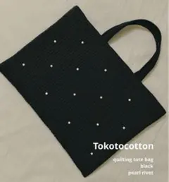 ヌビバック　イブルキルトレッスンバッグ　ブラック　パールつき　ハンドメイド
