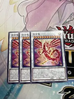 遊戯王 赤き竜 3枚セット パワーオブフェローズ