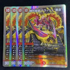 勝利龍装 クラッシュ覇道 4枚 BD19