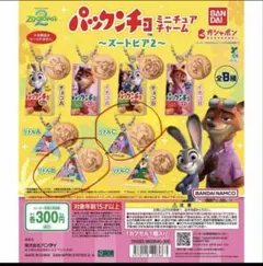 ズートピア パックンチョ ミニチュアチャーム ガチャ リトルb、リトルc