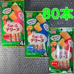 犬用 いなば ちゅーるテリーヌ 15g3種 計80本 犬用ちゅーる おまけ付きのサムネイル