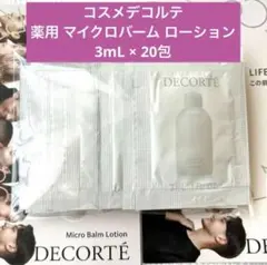 DECORTÉ マイクロバームローション 3mL×20包