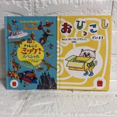 チャレンジミッケ！スペシャル おひっこし どいまき 2冊セット