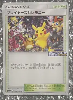 ポケモンカード プレイヤーズセレモニー 2019 PSA8鑑定済〕プレイヤーズセレモニー(2019)【P】{398/SM-P}